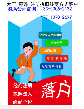 燕郊專(zhuān)業(yè)工商注冊(cè)與廣告設(shè)計(jì)代理服務(wù) 多年經(jīng)驗(yàn)，本地信賴之選